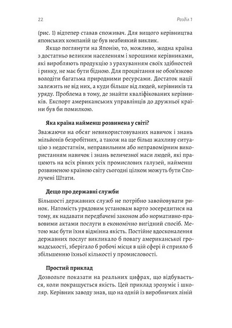 Вийти з кризи Авт: Вільям Едвардс Демінг Вид-во: Лабораторія - фото 7