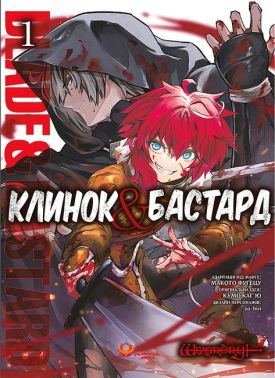 Клинок & Бастард Том 1 Авт: Кумо Каґ'ю Вид-во: Manga Media Клинок & Бастард Том 1 Авт: Кумо Каґ'ю Вид-во: Manga Media - Спеціальна Книга