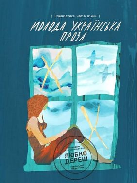 Молода українська проза Романістика часів війни Вид-во: Креативна агенція "Артіль" Молода українська проза Романістика часів війни Вид-во: Креативна агенція "Артіль"