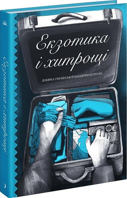 Екзотика і хитрощі Добірка української мандрівної прози Вид-во: Ще одну сторінку - фото 1