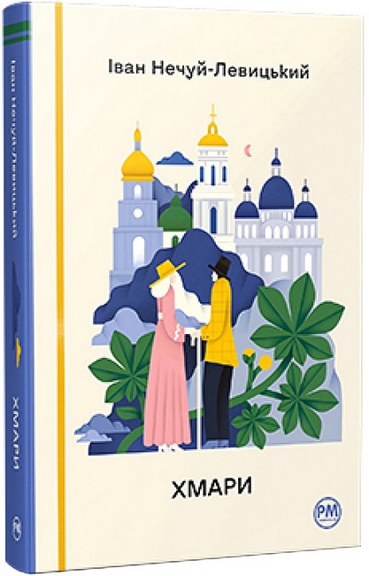 Хмари Авт: Іван Нечуй-Левицький Вид-во: РМ - фото 1