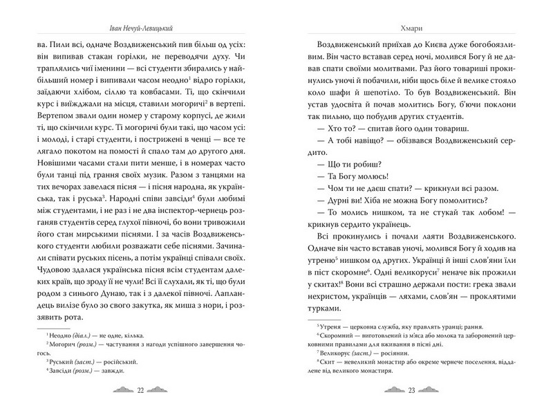 Хмари Авт: Іван Нечуй-Левицький Вид-во: РМ - фото 3