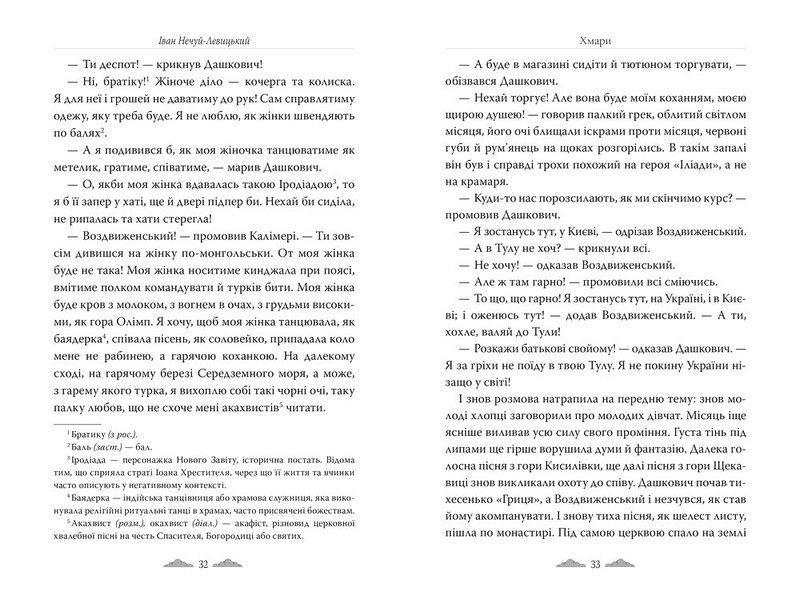 Хмари Авт: Іван Нечуй-Левицький Вид-во: РМ - фото 4