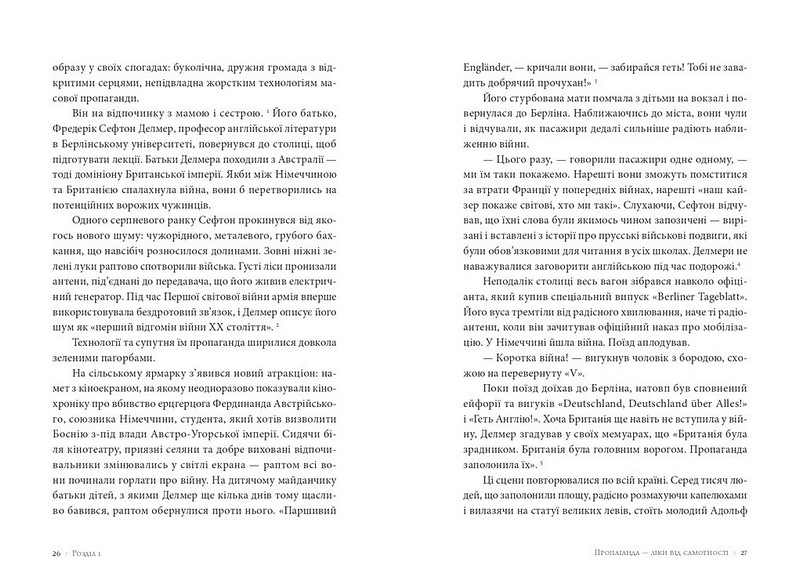 Як виграти інформаційну війну Пропагандист, який перехитрив Гітлера Авт: Пітер Померанцев Вид-во: Meridian Czernowitz - фото 11