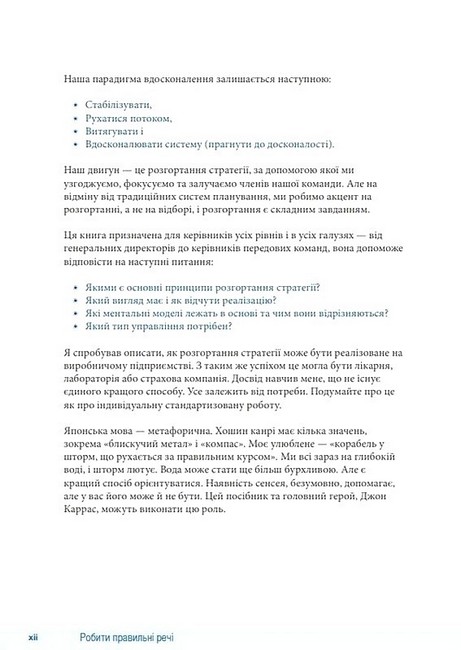 Як робити правильні речі Посібник лідера зі стратегії та реалізації задач Авт: Паскаль Денніс Вид-во: Lean Institute Ukraine - фото 3