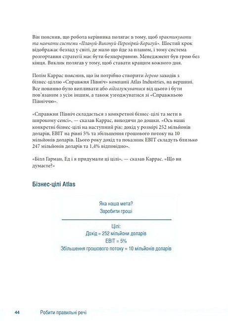 Як робити правильні речі Посібник лідера зі стратегії та реалізації задач Авт: Паскаль Денніс Вид-во: Lean Institute Ukraine - фото 7