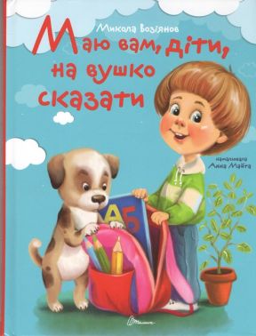 Маю вам, діти, на вушко сказати Авт: Микола Возіянов Вид-во: Юнісофт Маю вам, діти, на вушко сказати Авт: Микола Возіянов Вид-во: Юнісофт - Зошити та посібники для дитячих садочків