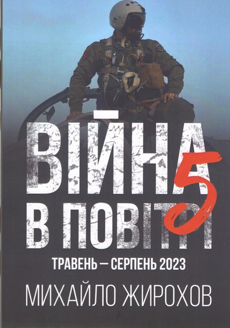 Війна в повітрі 5 Травень-серпень 2023 Авт: Михайло Жирохов Вид-во: Княжий вал - фото 1