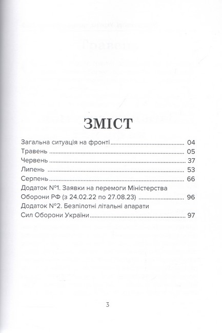 Війна в повітрі 5 Травень-серпень 2023 Авт: Михайло Жирохов Вид-во: Княжий вал - фото 2