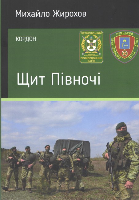 Щит Півночі Авт: Михайло Жирохов Вид-во: Княжий вал - фото 1