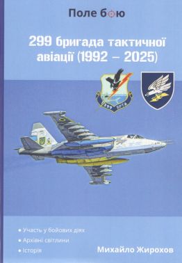 299 бригада тактичної авіації (1992 - 2025) Авт: Михайло Жирохов Вид-во: Княжий вал 299 бригада тактичної авіації (1992 - 2025) Авт: Михайло Жирохов Вид-во: Княжий вал