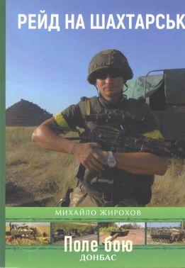 Рейд на Шахтарськ Авт: Михайло Жирохов Вид-во: Княжий вал Рейд на Шахтарськ Авт: Михайло Жирохов Вид-во: Княжий вал