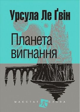 Планета вигнання Авт: Урсула Ле Ґвін Вид-во: Богдан Планета вигнання Авт: Урсула Ле Ґвін Вид-во: Богдан