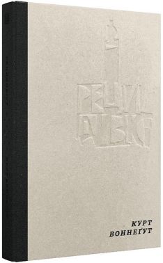 Рецидивіст Авт: Курт Воннегут Вид-во: Вавилонська бібліотека Рецидивіст Авт: Курт Воннегут Вид-во: Вавилонська бібліотека