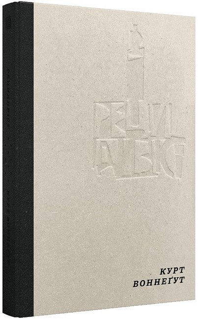 Рецидивіст Авт: Курт Воннегут Вид-во: Вавилонська бібліотека - фото 1