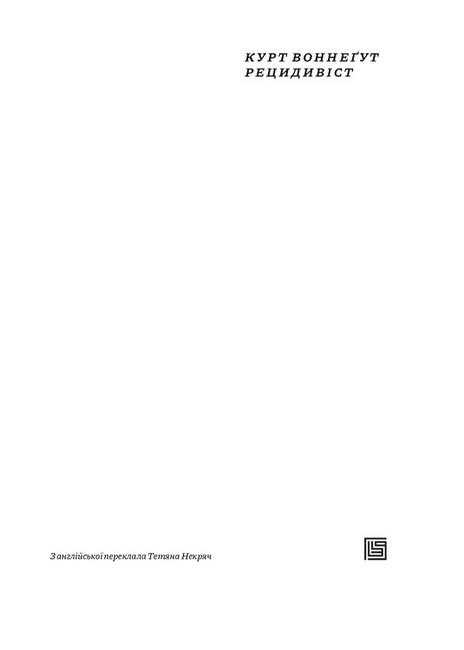 Рецидивіст Авт: Курт Воннегут Вид-во: Вавилонська бібліотека - фото 2