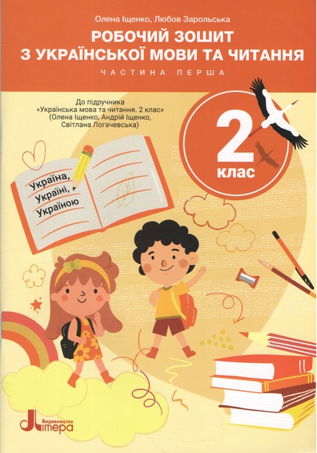 Робочий зошит з української мови та читання 2 клас Частина 1 НУШ До підручника О.Іщенко та ін. Авт: О. Іщенко Л. Зарольська Вид-во: Літера - фото 1