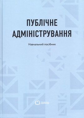 Публічне адміністрування Навчальний посібник Авт: Н. Литвин А. Берлач Вид-во: Дакор Публічне адміністрування Навчальний посібник Авт: Н. Литвин А. Берлач Вид-во: Дакор - Спеціальна Книга