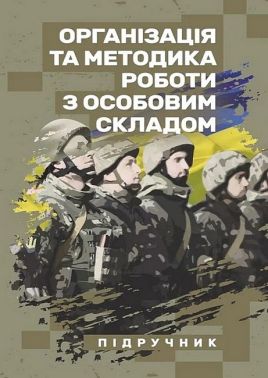 Організація та методика роботи з особовим складом Підручник Авт: В. Петренко М. Ляпа Ігор Леганьков Вид-во: Скіф