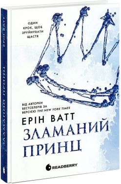 Родина Роялів Книга 2 Зламаний принц Авт: Ерін Ватт Вид-во: READBERRY Родина Роялів Книга 2 Зламаний принц Авт: Ерін Ватт Вид-во: READBERRY