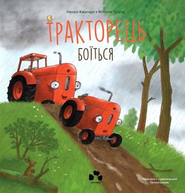 Тракторець боїться Авт: Наталі Квінтарт Вид-во: Чорні вівці