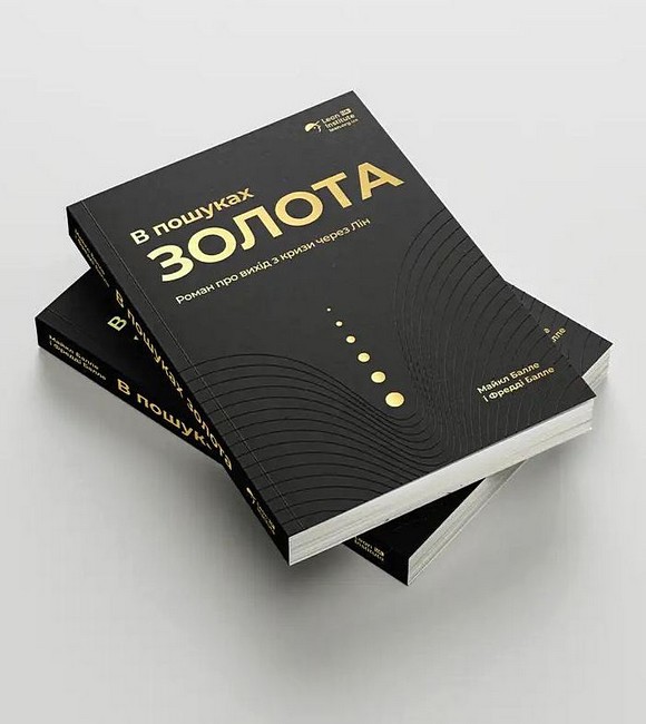 В пошуках золота Роман про вихід з кризи через Лін Авт: Майкл Балле Фредді Балле Вид-во: Lean Institute Ukraine - фото 2