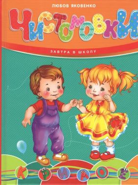 Чистомовки Авт: Любов Яковенко Вид-во: Юнісофт Чистомовки Авт: Любов Яковенко Вид-во: Юнісофт - Зошити та посібники для дитячих садочків