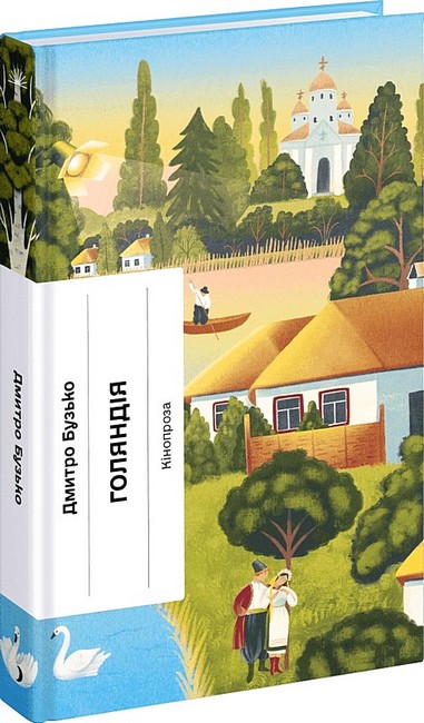 Голяндія Авт: Дмитро Бузько Вид-во: Ще одну сторінку - фото 1
