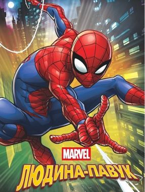 Людина-Павук Магічна колекція Вид-во: Егмонт
