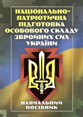 Національно-патріотична підготовка особового складу Збройних Сил України Навчальний посібник Авт: Назім Агаєв Вид-во: Скіф