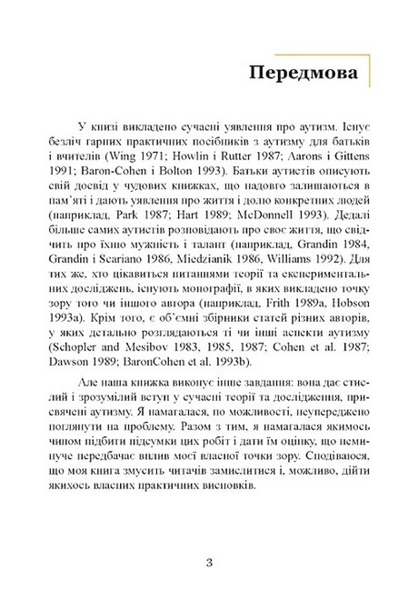 Вступ до психологічної теорії аутизму Авт: Франческа Аппе Вид-во: Сварог - фото 2