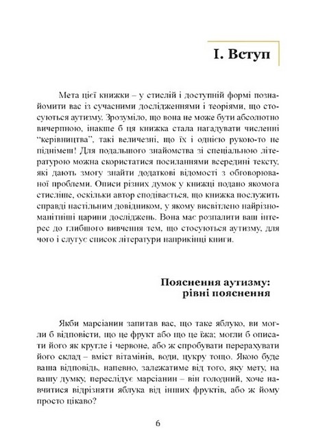 Вступ до психологічної теорії аутизму Авт: Франческа Аппе Вид-во: Сварог - фото 4