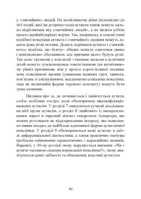 Вступ до психологічної теорії аутизму Авт: Франческа Аппе Вид-во: Сварог - фото 8