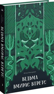 Відьма вмирає втретє Авт: Юлія Нагорнюк Вид-во: Ще одну сторінку Відьма вмирає втретє Авт: Юлія Нагорнюк Вид-во: Ще одну сторінку - Фантастика. Фентезі. Жахи