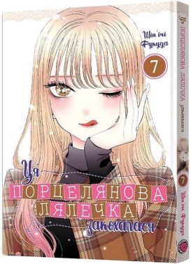 Ця порцелянова лялечка закохалася Том 7 Авт: Шін'ічі Фукуда Вид-во: MAL'OPUS Ця порцелянова лялечка закохалася Том 7 Авт: Шін'ічі Фукуда Вид-во: MAL'OPUS - Спеціальна Книга
