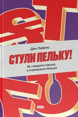 Стули пельку! Як говорити менше, а отримувати більше Авт: Ден Лайонс Вид-во: Наш Формат Стули пельку! Як говорити менше, а отримувати більше Авт: Ден Лайонс Вид-во: Наш Формат - Психологія Бізнесу