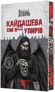 Кайдашева сім’я проти упирів (кольоровий зріз) Авт: Олексій Декань Вид-во: Богдан Кайдашева сім’я проти упирів (кольоровий зріз) Авт: Олексій Декань Вид-во: Богдан - Фантастика. Фентезі. Жахи