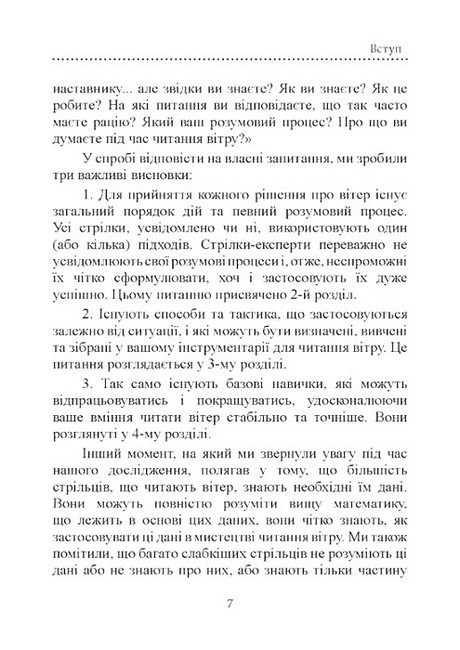 Книга про вітер для стрільців з гвинтівки (2-ге видання) Авт: Лінда Міллер, Кейт Каннінгем Вид-во: КНТ - фото 6