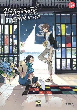Незнайомець з узбережжя Авт: Канна Кіі Вид-во: ТАК Незнайомець з узбережжя Авт: Канна Кіі Вид-во: ТАК