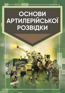 Основи артилерійської розвідки Авт: Андрій Кривошеєв Вид-во: КНТ