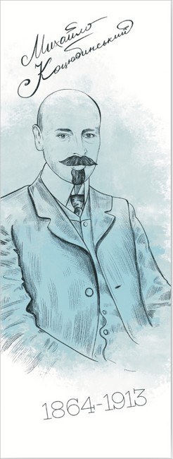 Закладка для книги «Михайло Коцюбинський» - фото 1