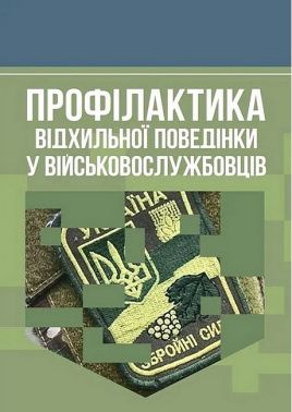 Профілактика відхильної поведінки у військовослужбовців Авт: А. Романишин Т. Мацевко Вид-во: Скіф