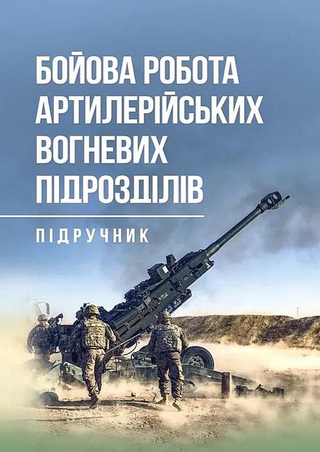 Бойова робота артилерійських вогневих підрозділів Підручник Авт: Павло Трофименко Вид-во: Скіф - фото 1