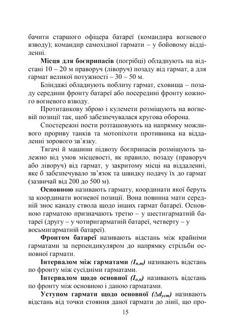 Бойова робота артилерійських вогневих підрозділів Підручник Авт: Павло Трофименко Вид-во: Скіф - фото 5