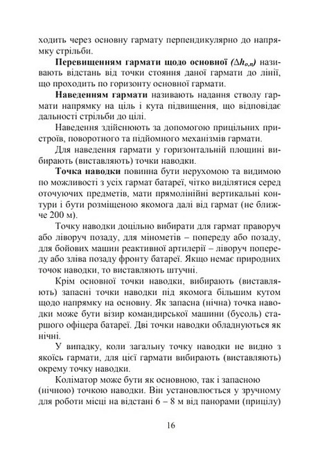 Бойова робота артилерійських вогневих підрозділів Підручник Авт: Павло Трофименко Вид-во: Скіф - фото 6