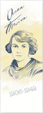 Закладка для книги «Олена Теліга» Закладка для книги «Олена Теліга»