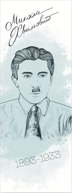 Закладка для книги «Микола Хвильовий» - фото 1