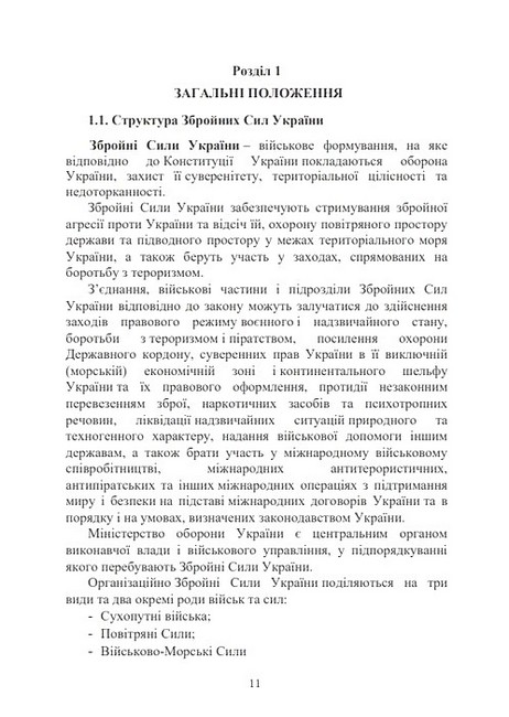 Управління діями механізованих підрозділів Відділення, бойова група, дії солдата в бою Підручник Авт: А. Луньков С. Похнатюк Вид-во: Скіф - фото 2