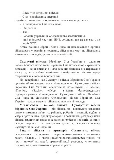 Управління діями механізованих підрозділів Відділення, бойова група, дії солдата в бою Підручник Авт: А. Луньков С. Похнатюк Вид-во: Скіф - фото 3