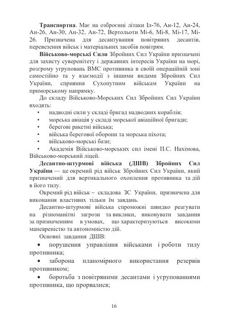 Управління діями механізованих підрозділів Відділення, бойова група, дії солдата в бою Підручник Авт: А. Луньков С. Похнатюк Вид-во: Скіф - фото 7